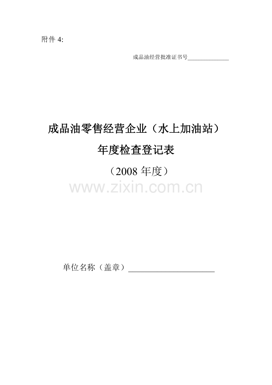 成品油零售经营企业(水上加油站).docx_第1页