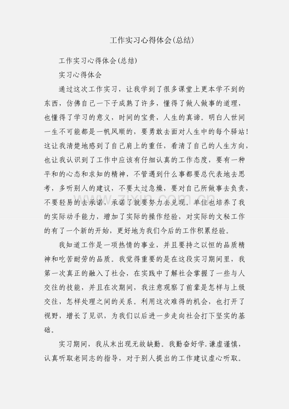 工作实习心得体会(总结).docx_第1页