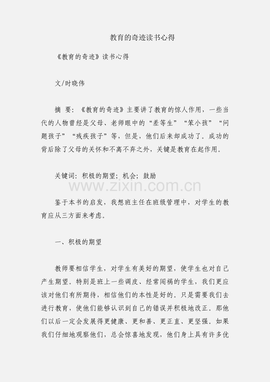教育的奇迹读书心得.docx_第1页