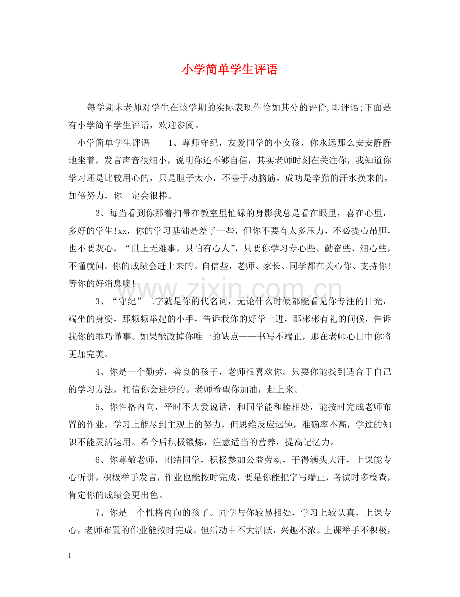 小学简单学生评语 .doc_第1页