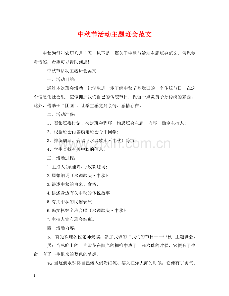 中秋节活动主题班会范文.doc_第1页