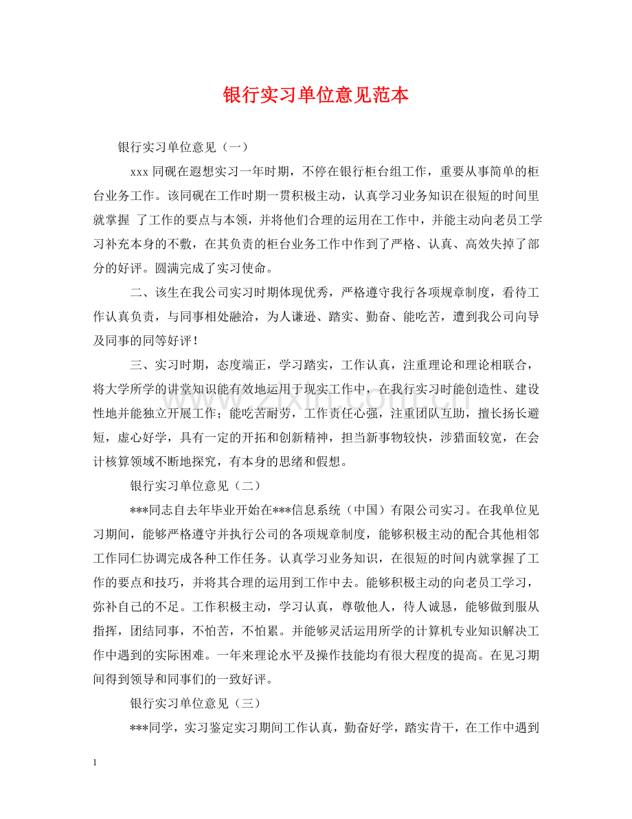 银行实习单位意见范本 .doc_第1页