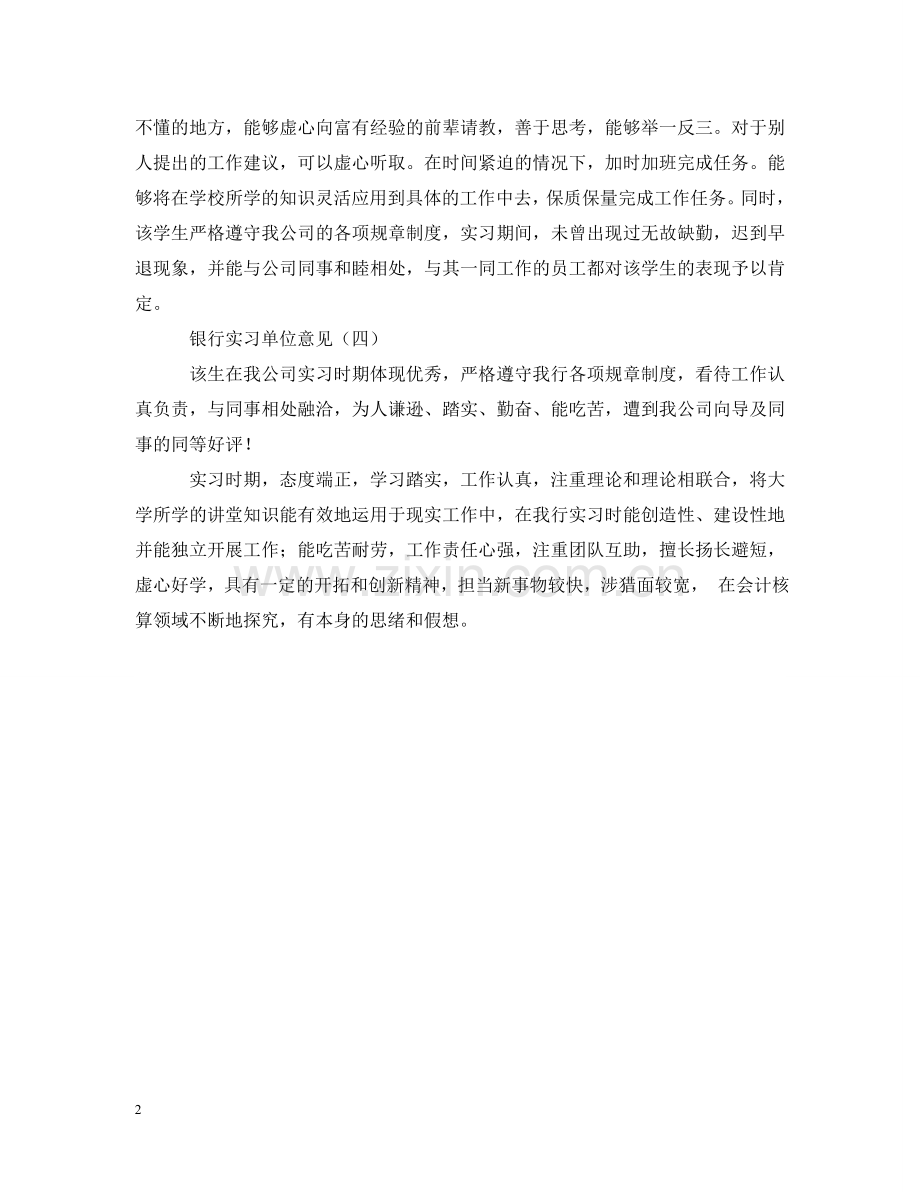 银行实习单位意见范本 .doc_第2页