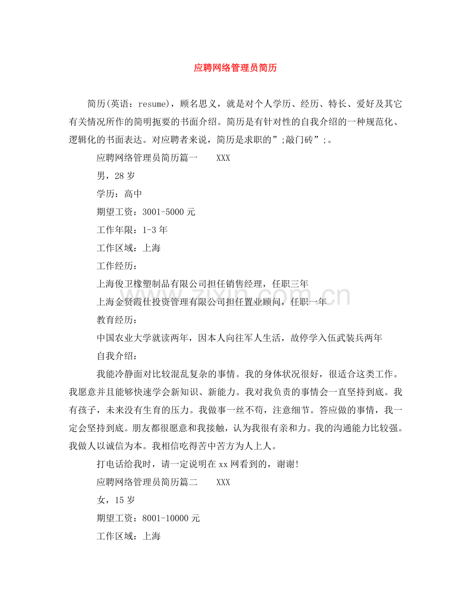应聘网络管理员简历 .doc_第1页