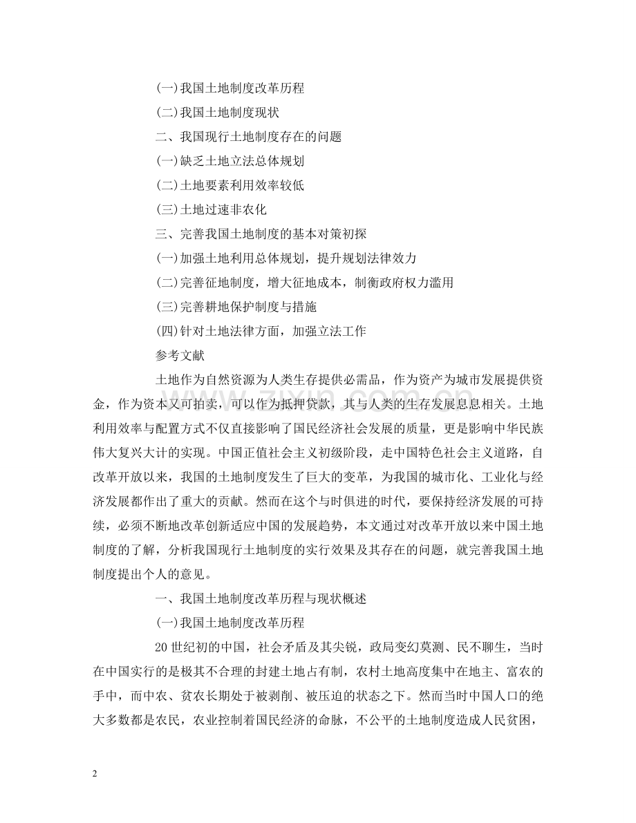 试论我国现行土地制度的问题与完善 .doc_第2页
