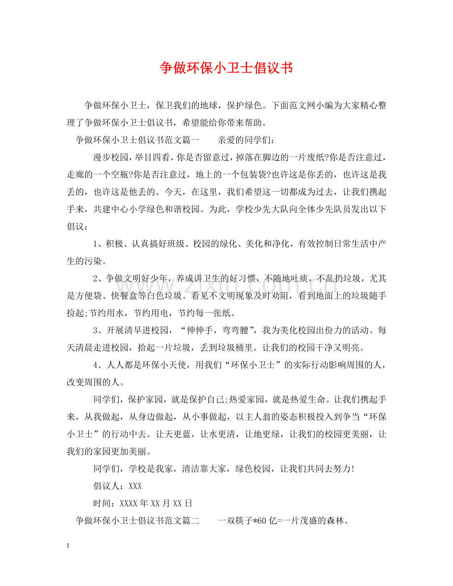 争做环保小卫士倡议书.doc_第1页