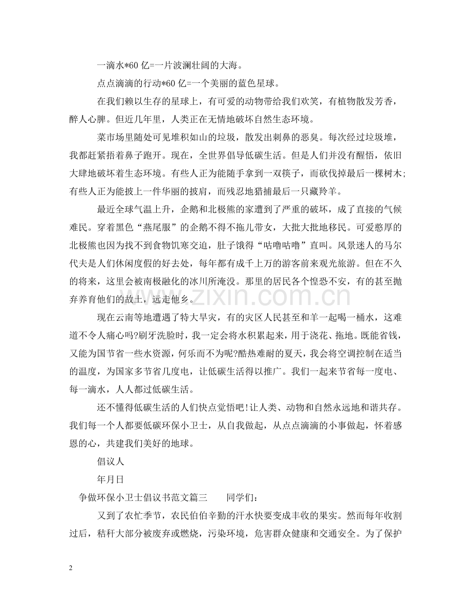 争做环保小卫士倡议书.doc_第2页