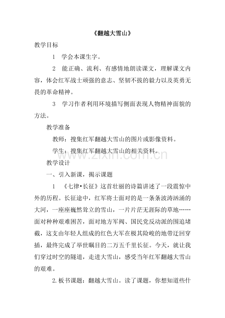 翻越大雪山.doc_第1页