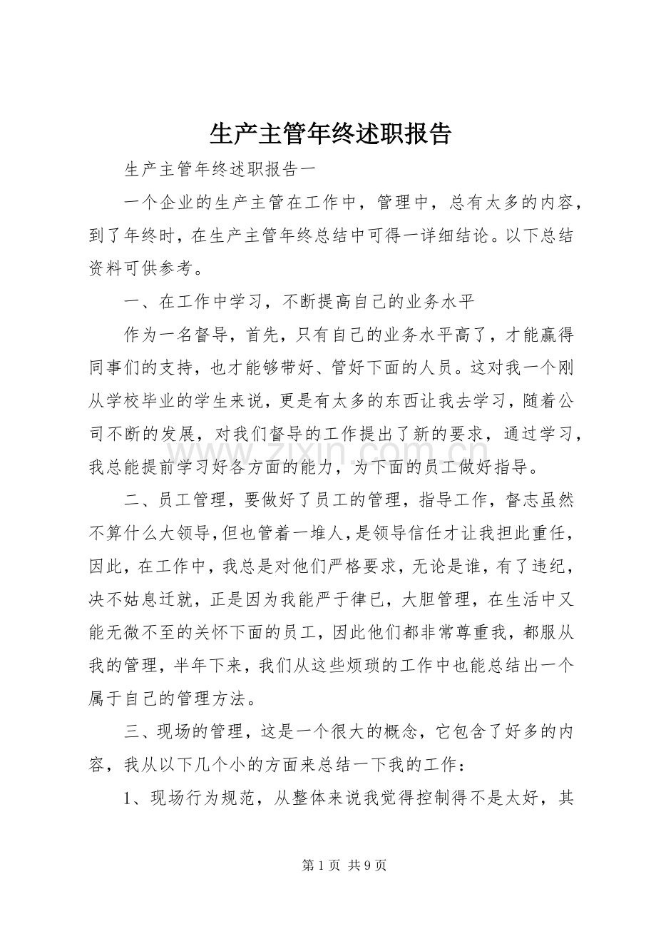 生产主管年终述职报告.docx_第1页