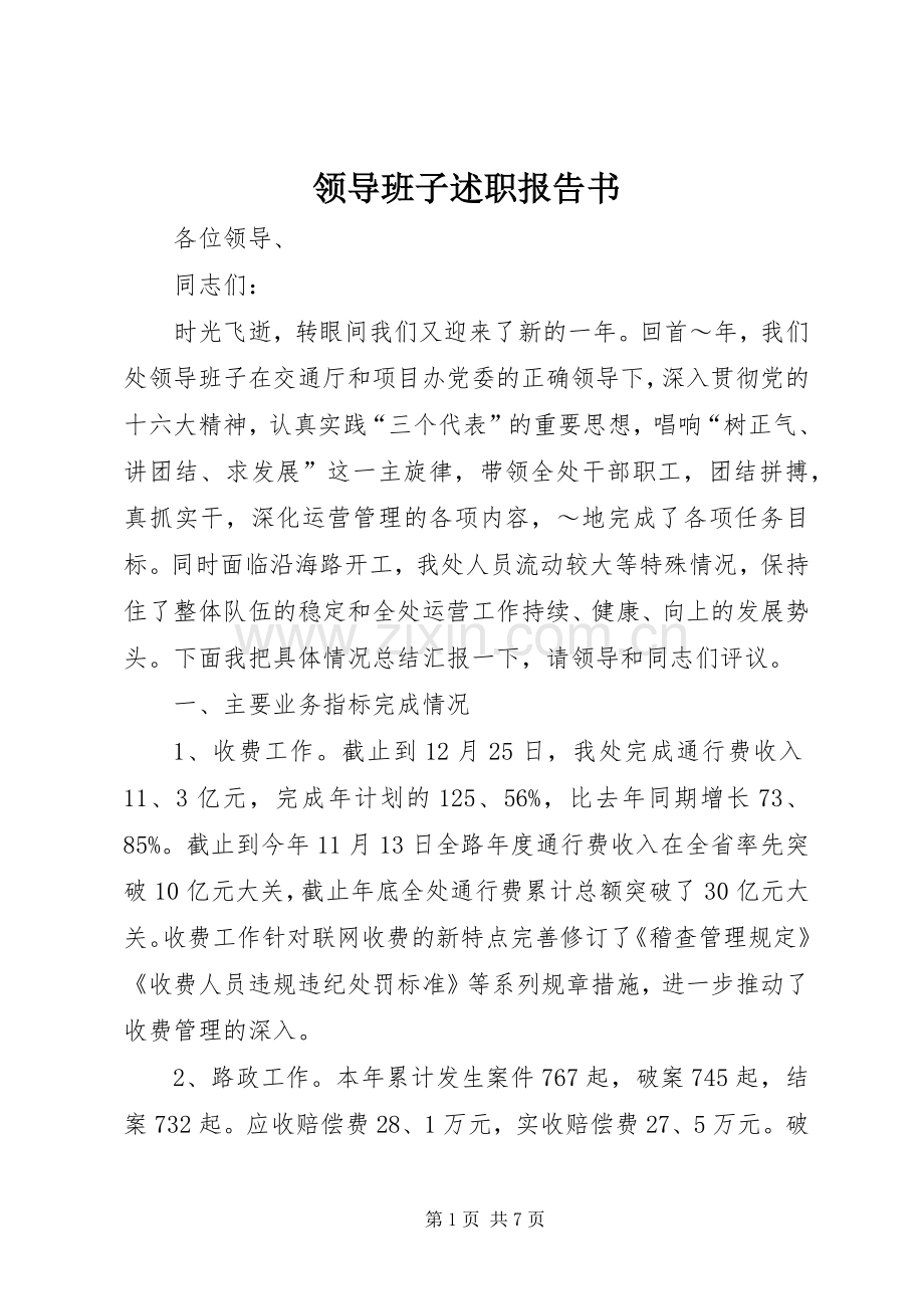 领导班子述职报告书.docx_第1页