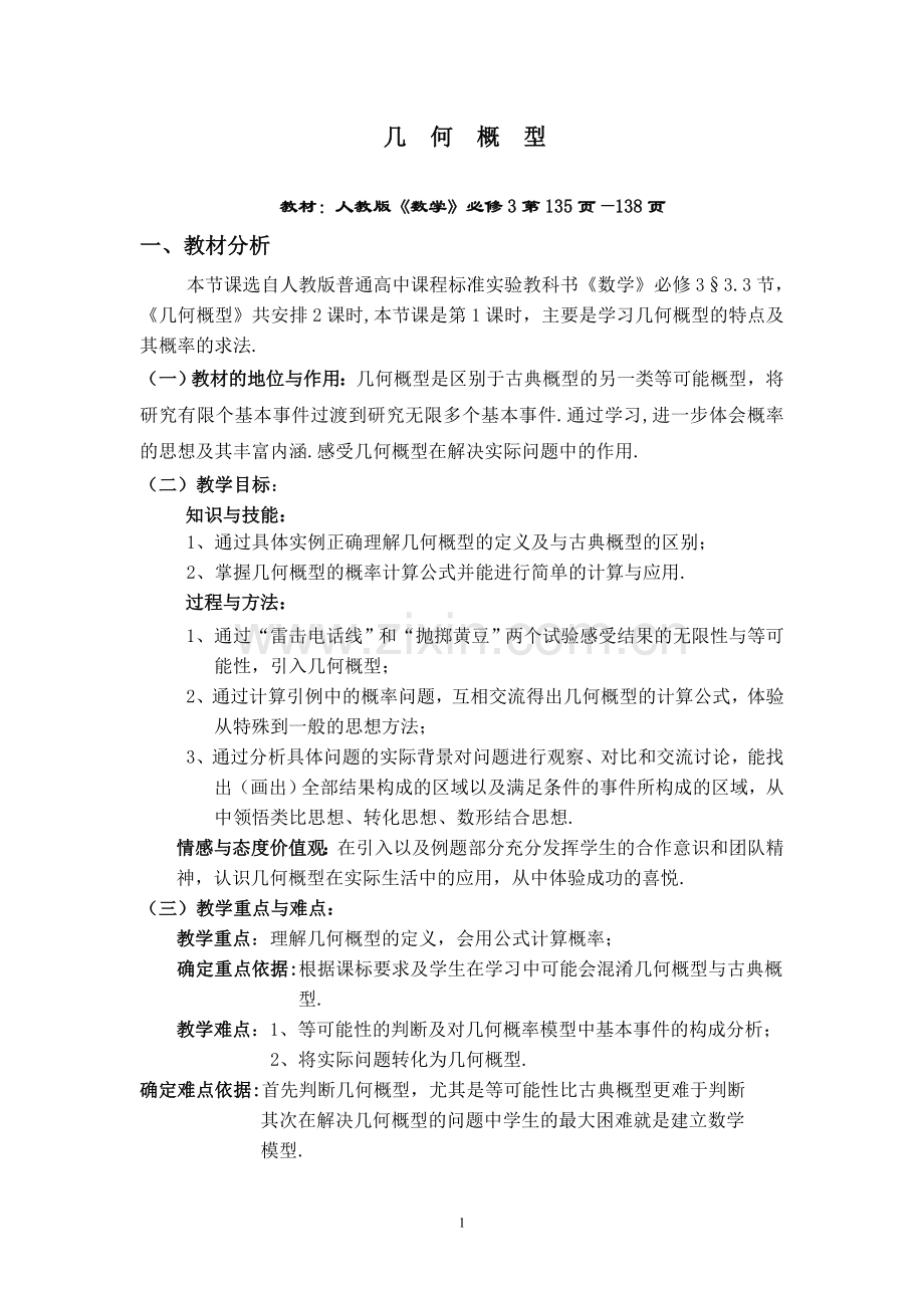 几何概型说课稿.doc_第1页