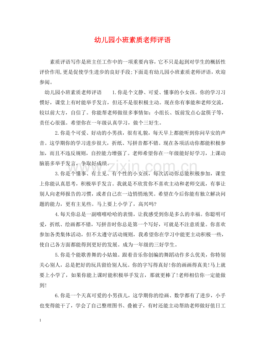幼儿园小班素质老师评语 .doc_第1页