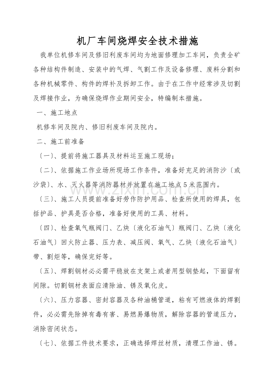 机厂车间烧焊安全技术措施.doc_第1页