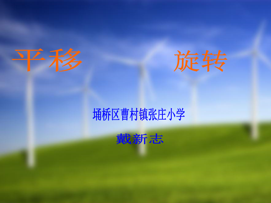 小学数学北师大三年级北师版小学数学下册《平移和旋转》教学课件.ppt_第1页