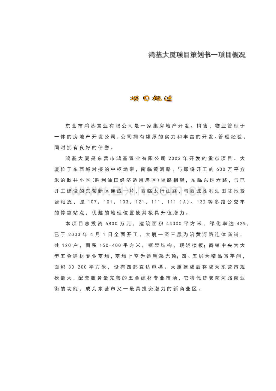 商业地产项目策划-鸿基大厦项目策划书.docx_第1页