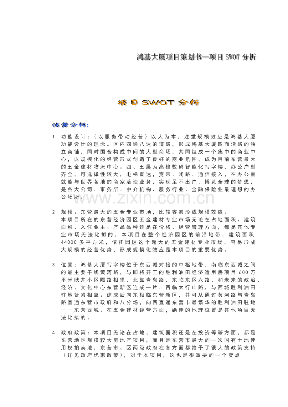 商业地产项目策划-鸿基大厦项目策划书.docx_第2页