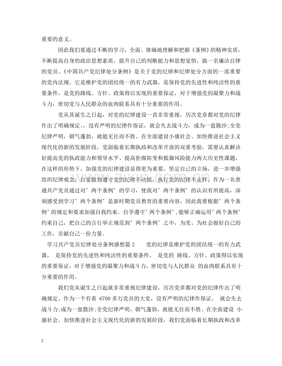学习共产党员纪律处分条例感想 .doc_第2页