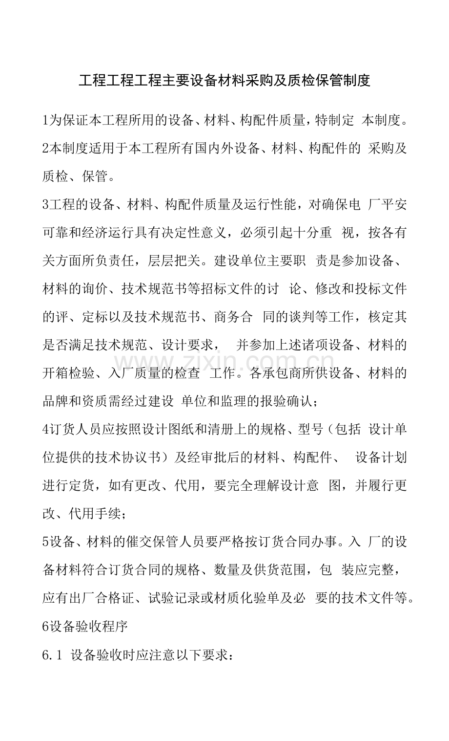 工程项目工程主要设备材料采购及质检保管制度.docx_第1页