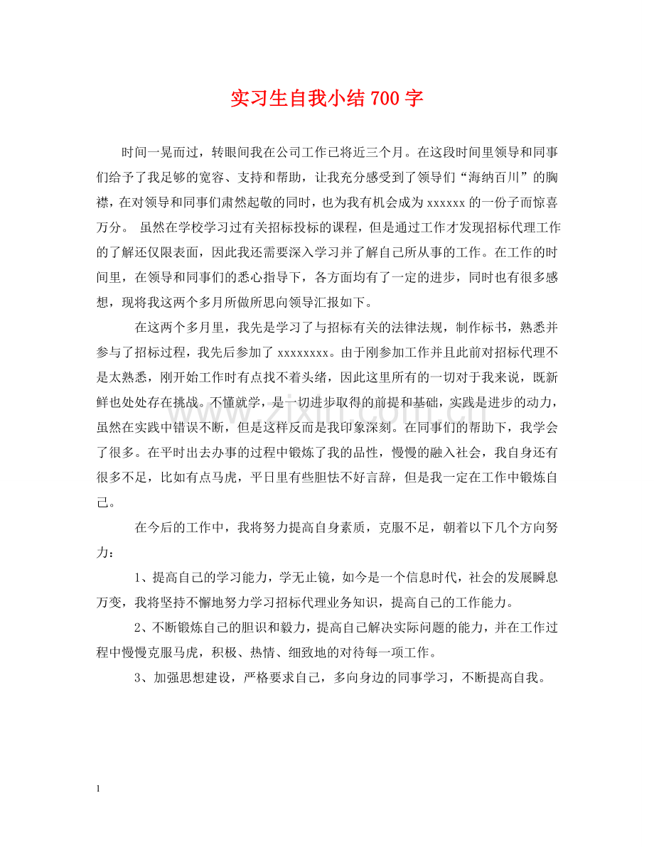 实习生自我小结700字 .doc_第1页