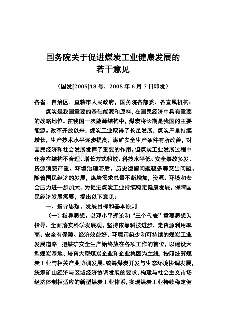 山西煤炭可持续发展3个文件.docx_第1页