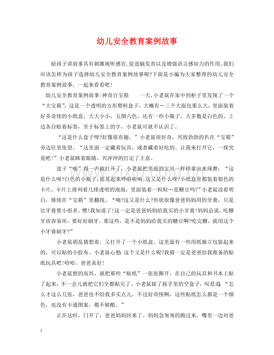 幼儿安全教育案例故事 .doc_第1页