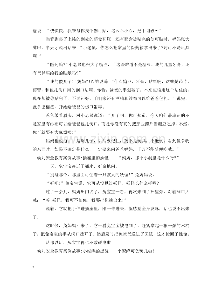 幼儿安全教育案例故事 .doc_第2页