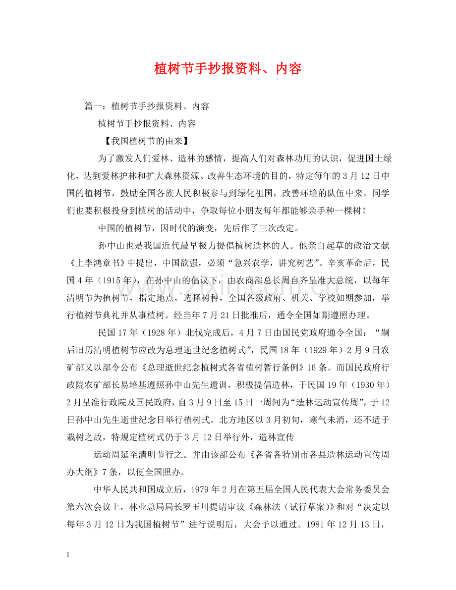 植树节手抄报资料、内容 .doc_第1页