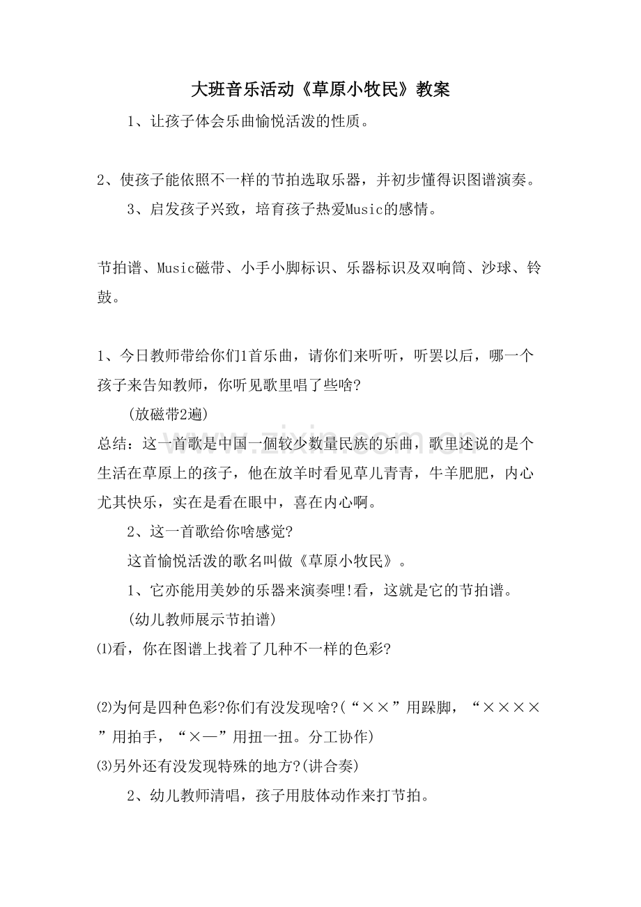 大班音乐活动《草原小牧民》教案.doc_第1页