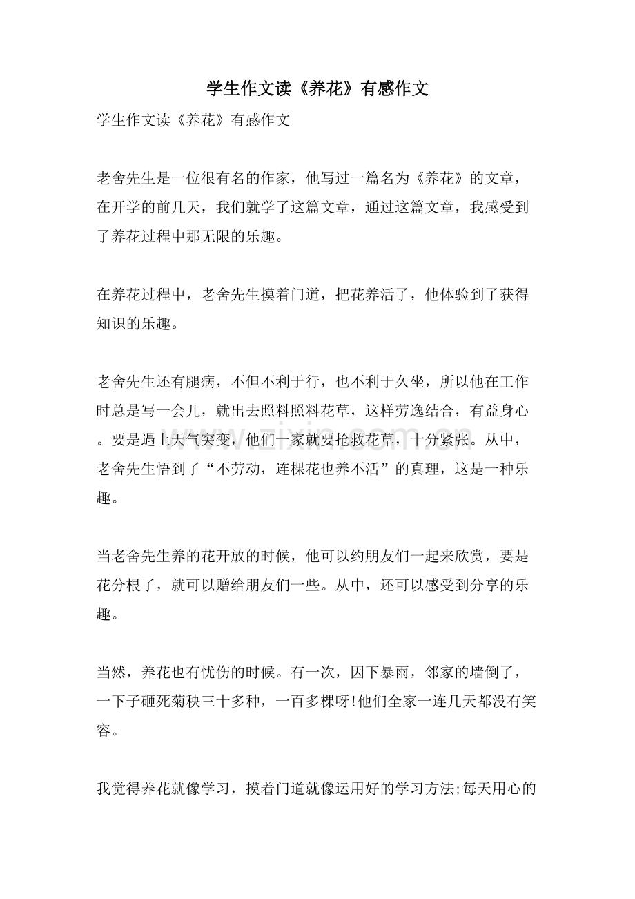 学生作文读《养花》有感作文.doc_第1页