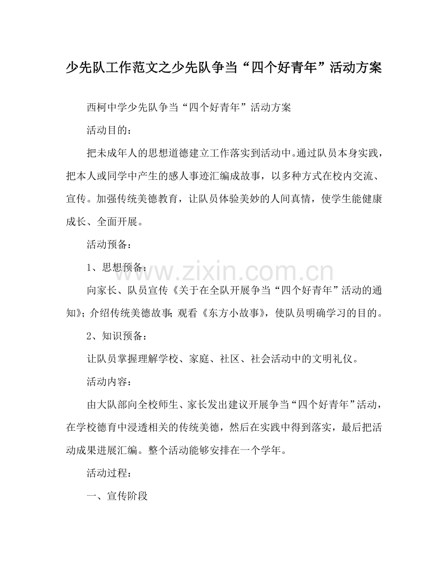 少先队工作范文少先队争当“四个好少年”活动方案 .doc_第1页