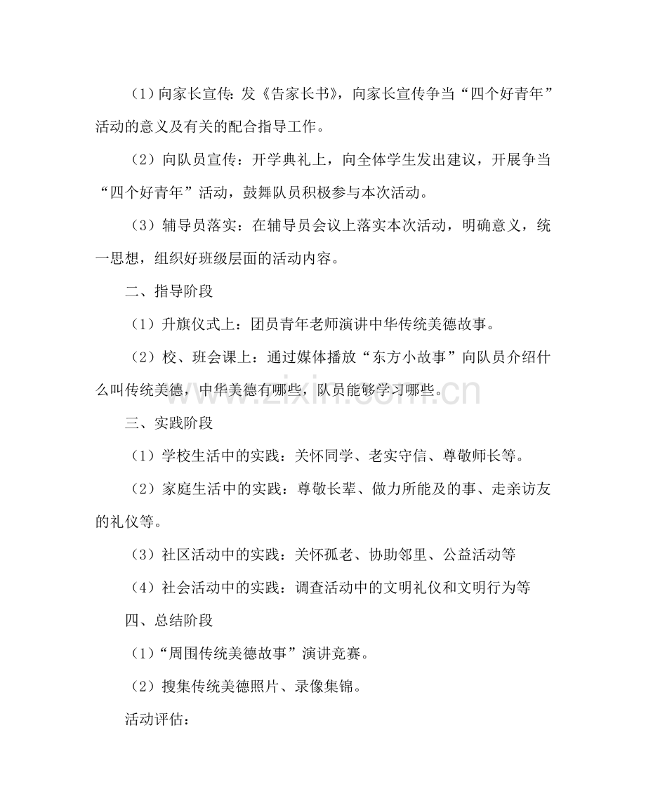少先队工作范文少先队争当“四个好少年”活动方案 .doc_第2页