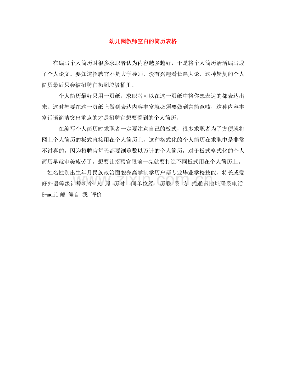 幼儿园教师空白的简历表格 .doc_第1页