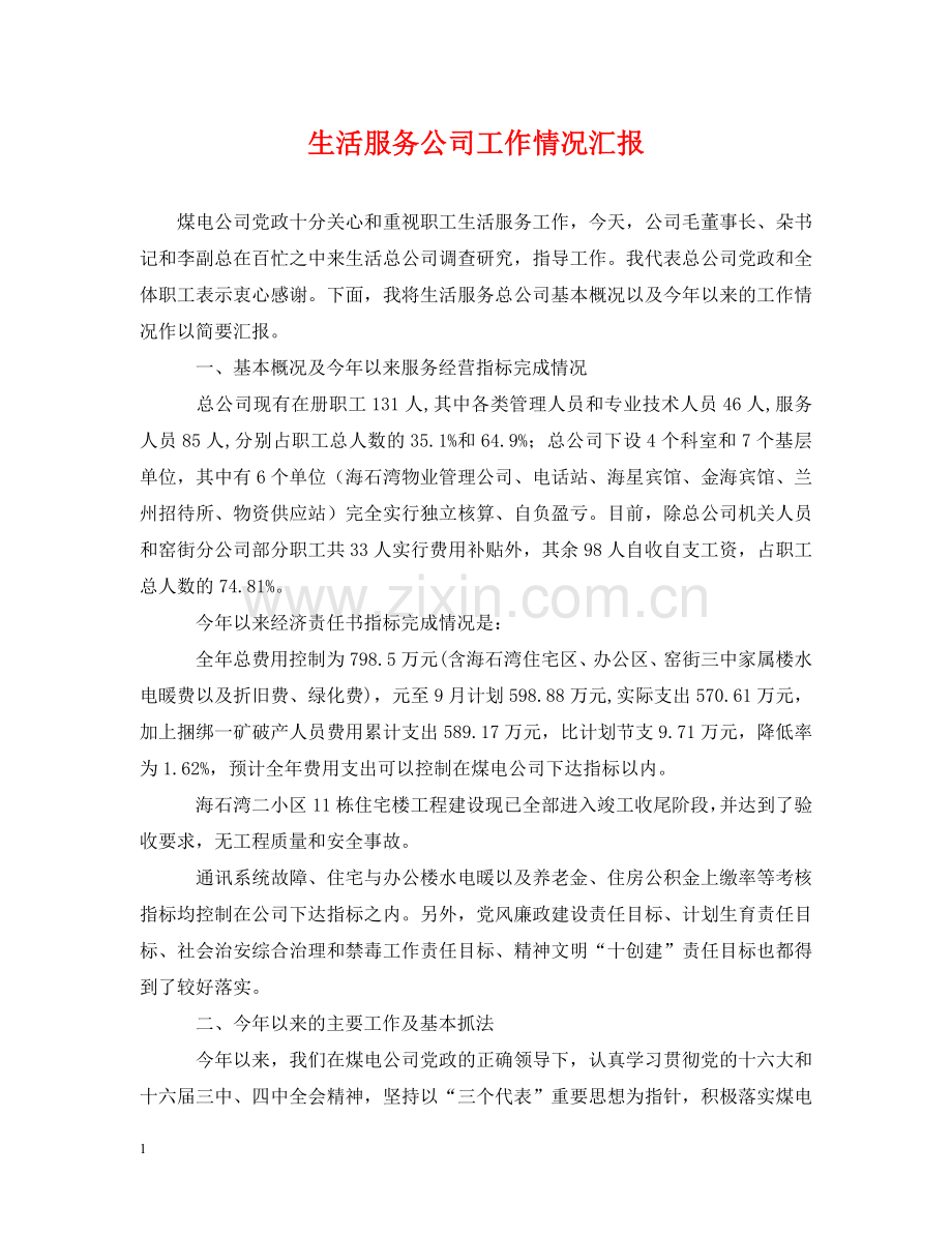 生活服务公司工作情况汇报 .doc_第1页