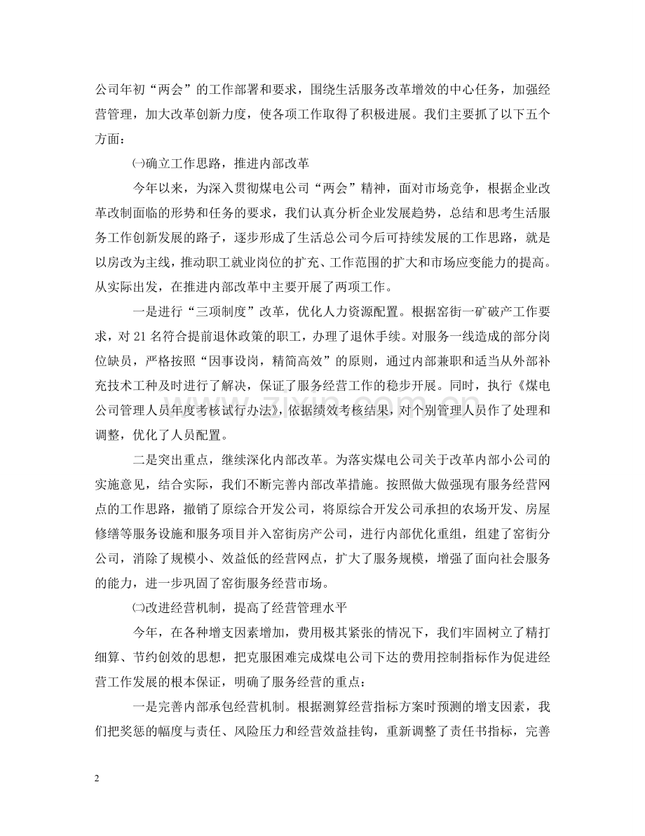 生活服务公司工作情况汇报 .doc_第2页
