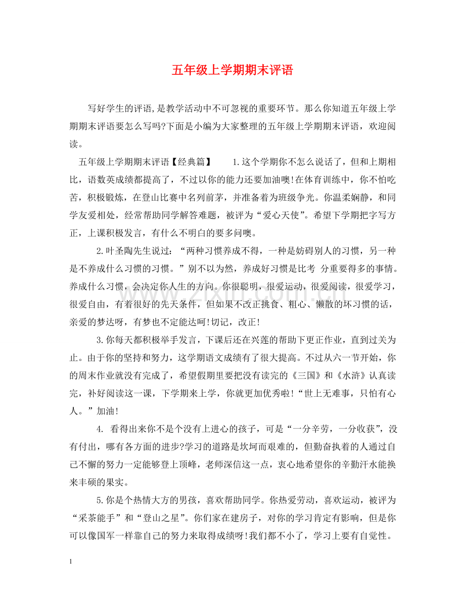 五年级上学期期末评语.doc_第1页