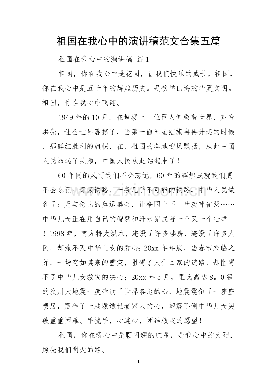 祖国在我心中的演讲稿范文合集五篇.docx_第1页