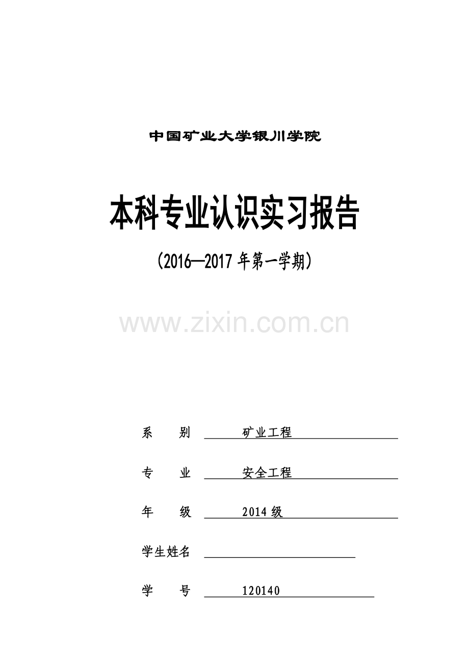 安全工程认识实习报告.docx_第1页