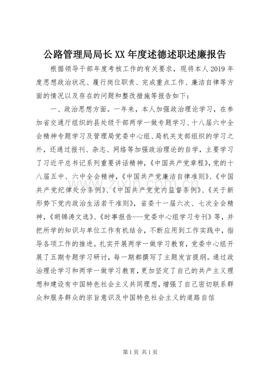 公路管理局局长XX年度述德述职述廉报告.docx_第1页