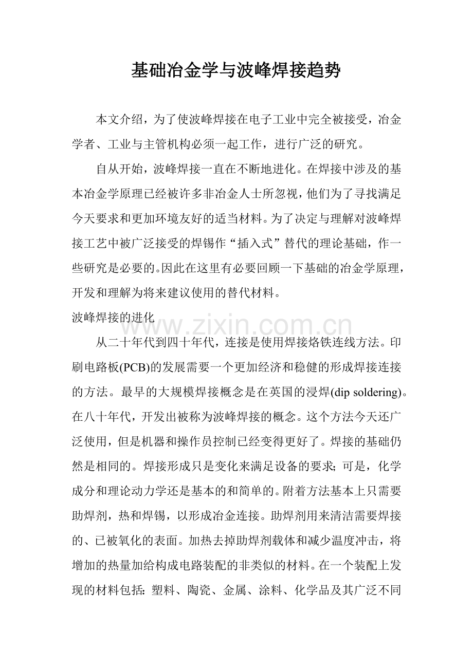基础冶金学与波峰焊接趋势(1).docx_第1页