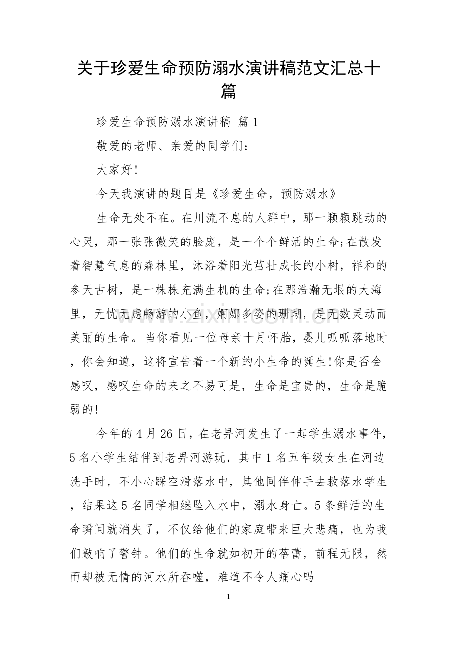 关于珍爱生命预防溺水演讲稿范文汇总十篇.docx_第1页