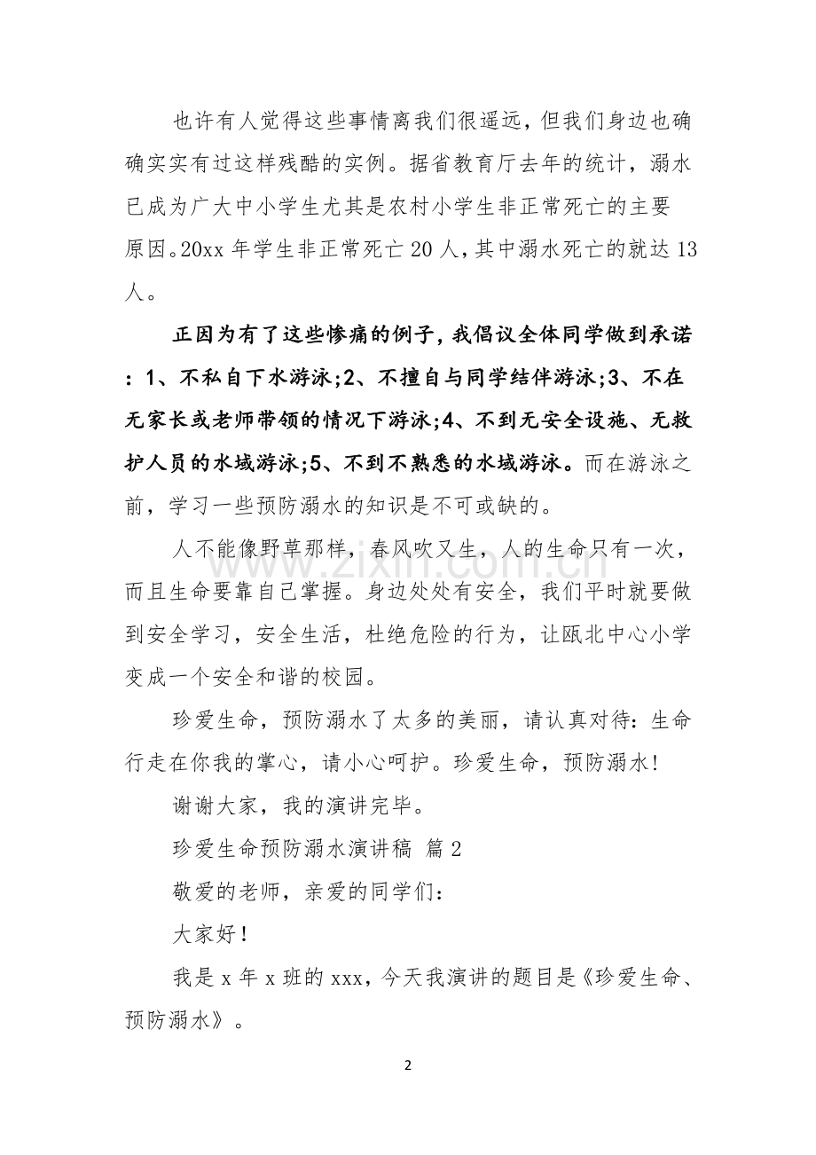 关于珍爱生命预防溺水演讲稿范文汇总十篇.docx_第2页