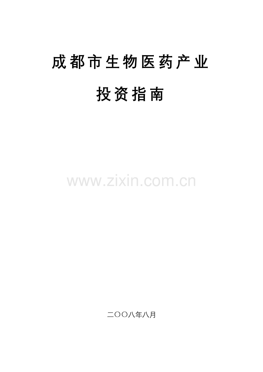 成都市生物医药产业投资指南.docx_第1页
