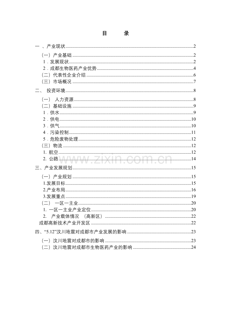 成都市生物医药产业投资指南.docx_第2页