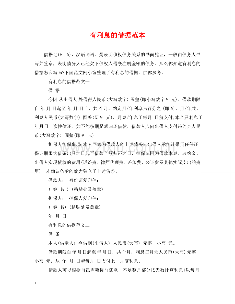 有利息的借据范本 .doc_第1页
