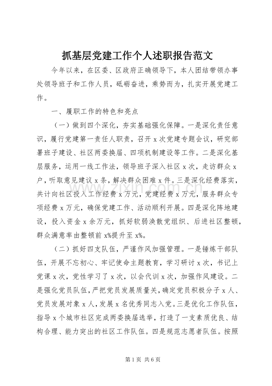 抓基层党建工作个人述职报告范文.docx_第1页