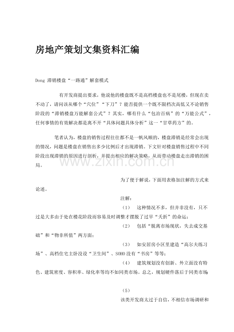 房地产企业策划文集资料大全.docx_第1页