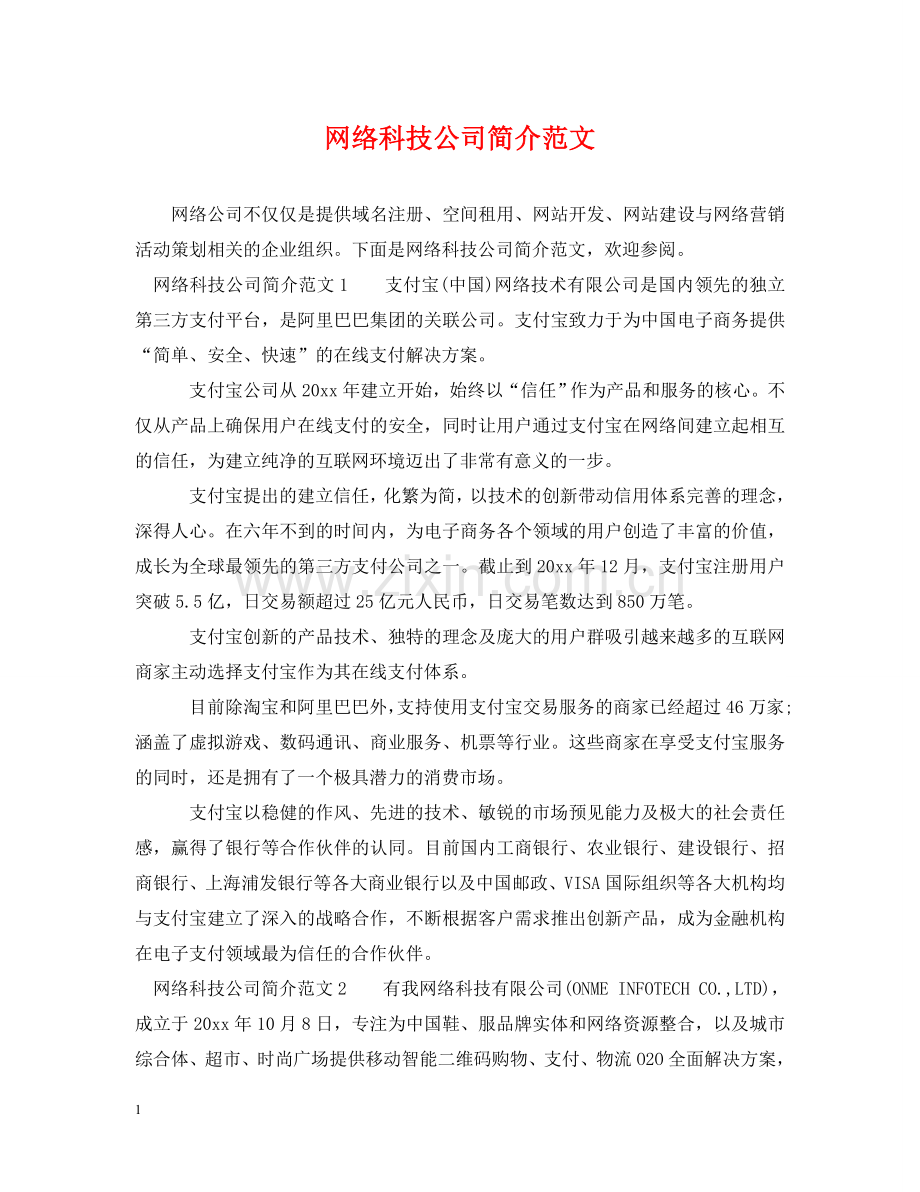 网络科技公司简介范文 .doc_第1页