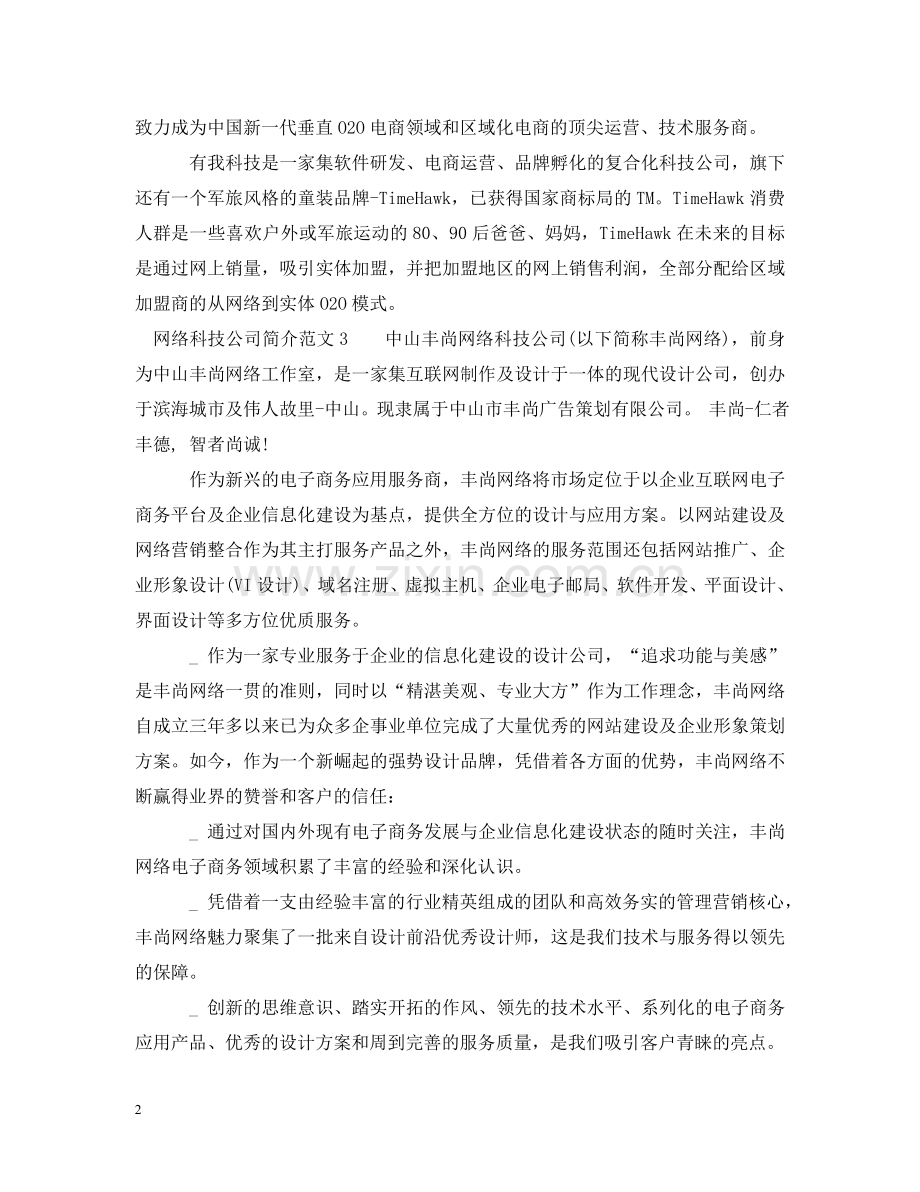 网络科技公司简介范文 .doc_第2页