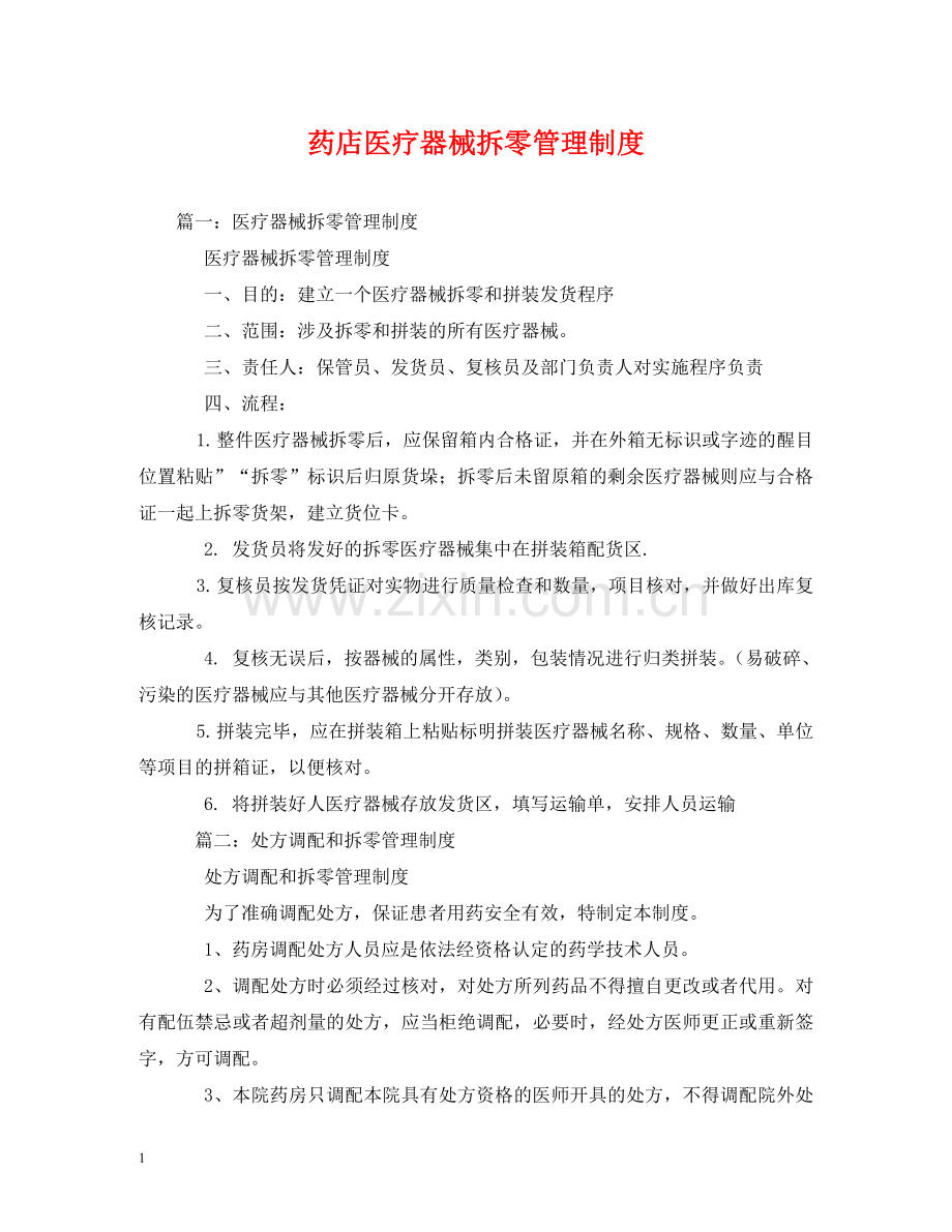 药店医疗器械拆零管理制度 .doc_第1页