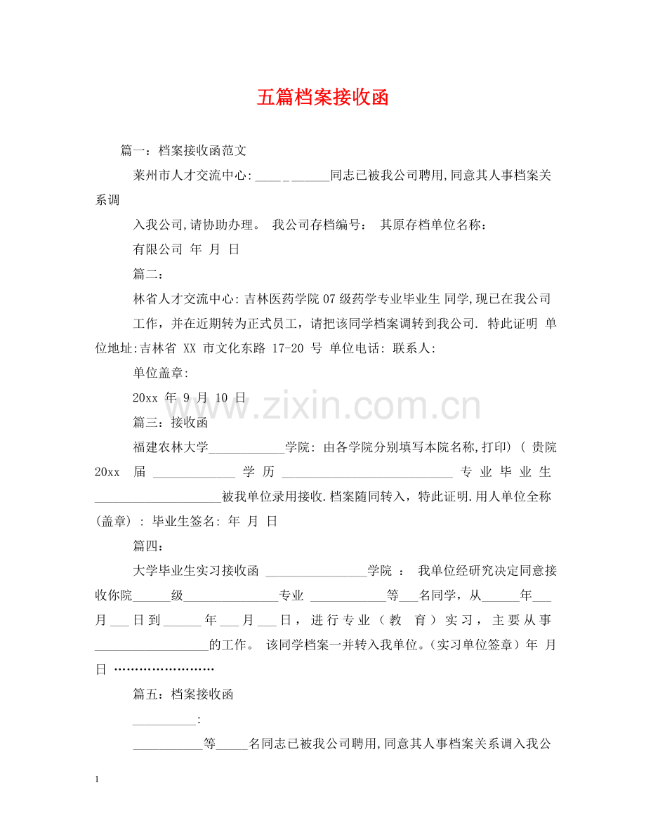 五篇档案接收函.doc_第1页